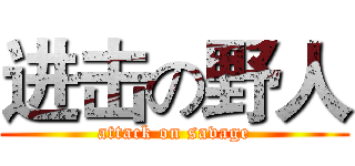 进击の野人 (attack on savage)