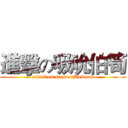 進擊の吸吮伯筍 (attack on seesoonBoSoon)