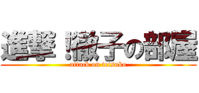 進撃！徹子の部屋 (attack on tetsuko)