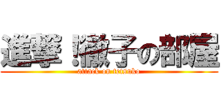 進撃！徹子の部屋 (attack on tetsuko)