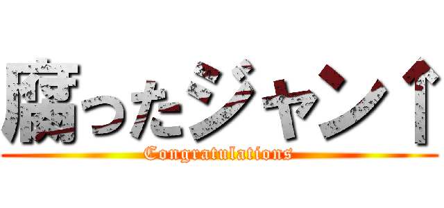 腐ったジャン↑ (Congratulations)