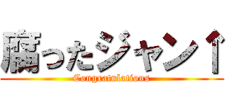 腐ったジャン↑ (Congratulations)