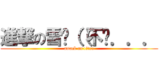 進撃の雪曈（（不你．．． (attack on titan)