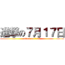 進撃の７月１７日 (attack on 7/17)