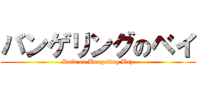 バンゲリングのベイ (Raid on Bungeling Bay)