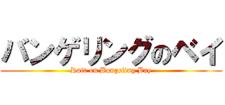 バンゲリングのベイ (Raid on Bungeling Bay)