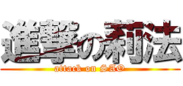 進撃の莉法 (attack on SAO)
