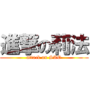 進撃の莉法 (attack on SAO)