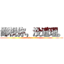 鄙视你，没道理。 (attack on titan)