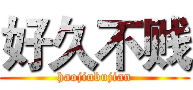 好久不贱 (haojiubujian)