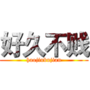 好久不贱 (haojiubujian)