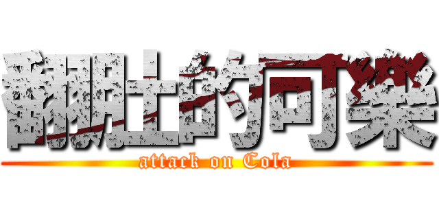 翻肚的可樂 (attack on Cola)