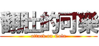 翻肚的可樂 (attack on Cola)