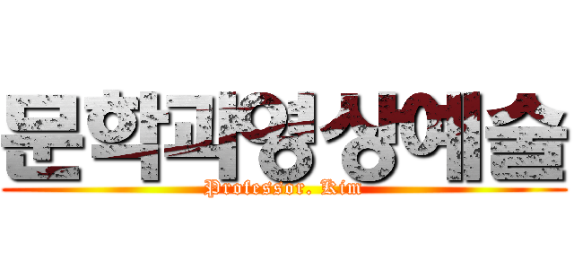 문학과영상예술 (Professor. Kim)