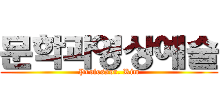 문학과영상예술 (Professor. Kim)