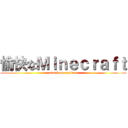愉快なＭｉｎｅｃｒａｆｔ (attack on crafters)