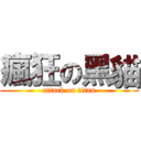瘋狂の黑貓 (attack on titan)