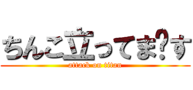 ちんこ立ってま〜す (attack on titan)