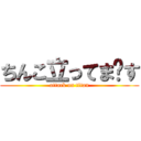 ちんこ立ってま〜す (attack on titan)