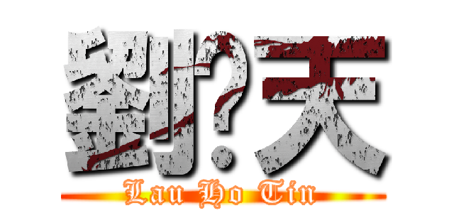 劉灝天 (Lau Ho Tin)