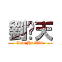 劉灝天 (Lau Ho Tin)