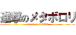 進撃のメタボロリ (attack on DEBU)