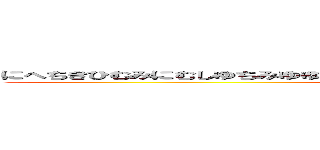 にへちきひむみにむしゆちみゆゆちはまれちひみれちひみれみつひゆちひみゆつみひゆ (ギャンブラー水原)
