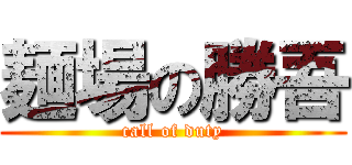 麺場の勝吾 (call of duty)