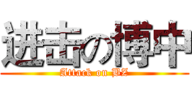 进击の博中 (Attack on BZ)