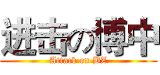 进击の博中 (Attack on BZ)