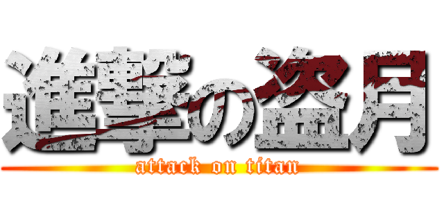 進撃の盗月 (attack on titan)