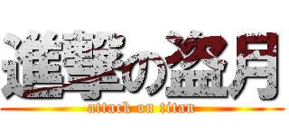 進撃の盗月 (attack on titan)