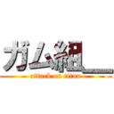 ガム組＿ (attack on titan)