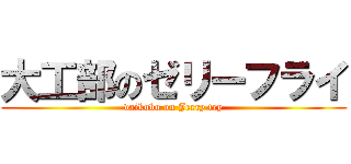 大工部のゼリーフライ (daikubu on Jerry fry)