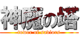 神魔の塔 (tower of saviors)