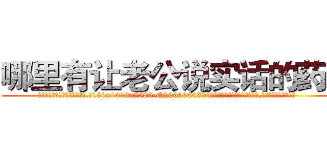 哪里有让老公说实话的药买 (哪里有让老公说实话的药买【电.话156x1318x7580-Q1991936399鑫宏药业】我们做的是长期生意,靠的是老客户长期支持
参考消息网2月20日报道 韩媒称，“剩女多、离婚率高的城市，房价一定会上涨。”这是中国经济学家金岩石2016年12月参加在上海举行的房地产相关论坛时说的话。
)