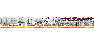 哪里有让老公说实话的药买 (哪里有让老公说实话的药买【电.话156x1318x7580-Q1991936399鑫宏药业】我们做的是长期生意,靠的是老客户长期支持
参考消息网2月20日报道 韩媒称，“剩女多、离婚率高的城市，房价一定会上涨。”这是中国经济学家金岩石2016年12月参加在上海举行的房地产相关论坛时说的话。
)