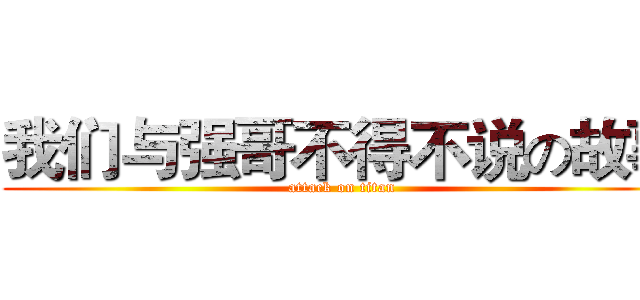 我们与强哥不得不说の故事 (attack on titan)