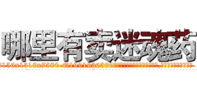 哪里有卖迷魂药 (哪里有卖迷魂药【电.话156x1318x7580-Q1991936399鑫宏药业】我们做的是长期生意,靠的是老客户长期支持
参考消息网2月20日报道 韩媒称，“剩女多、离婚率高的城市，房价一定会上涨。”这是中国经济学家金岩石2016年12月参加在上海举行的房地产相关论坛时说的话。
)