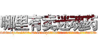 哪里有卖迷魂药 (哪里有卖迷魂药【电.话156x1318x7580-Q1991936399鑫宏药业】我们做的是长期生意,靠的是老客户长期支持
参考消息网2月20日报道 韩媒称，“剩女多、离婚率高的城市，房价一定会上涨。”这是中国经济学家金岩石2016年12月参加在上海举行的房地产相关论坛时说的话。
)