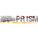 進撃のＰＲＩＳＭ ()