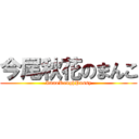 今尾秋花のまんこ (ImaoRoughPussy)