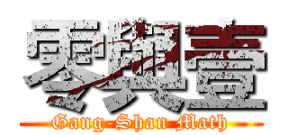 零與壹 (Gang-Shan Math)