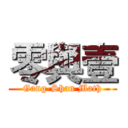 零與壹 (Gang-Shan Math)