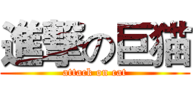 進撃の巨猫 (attack on cat)