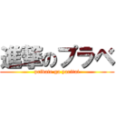 進撃のプラベ (private ga yaritai)