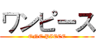 ワンピース (ONE PIECE)