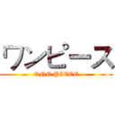 ワンピース (ONE PIECE)