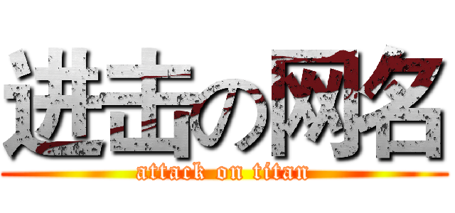 进击の网名 (attack on titan)