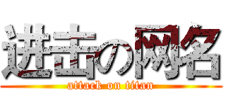 进击の网名 (attack on titan)